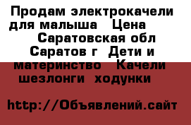 Продам электрокачели для малыша › Цена ­ 3 000 - Саратовская обл., Саратов г. Дети и материнство » Качели, шезлонги, ходунки   